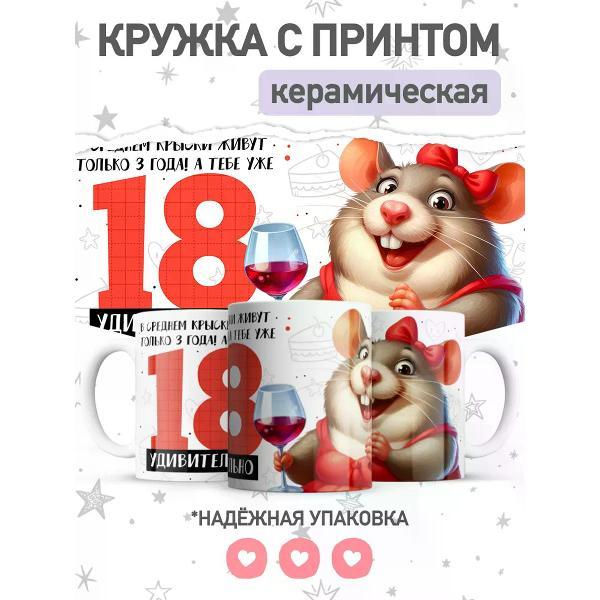 Изображение товара Кружка jojo print с приколом крыса, подарок на 18 лет