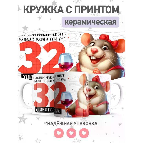 Изображение товара Кружка jojo print с приколом крыса, подарок на 32 года