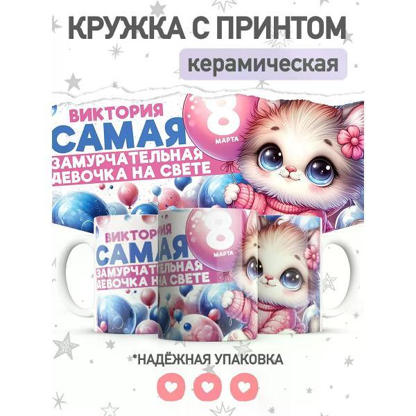 Изображение товара Кружка jojo print именная с принтом Виктория, чашка на 8 марта