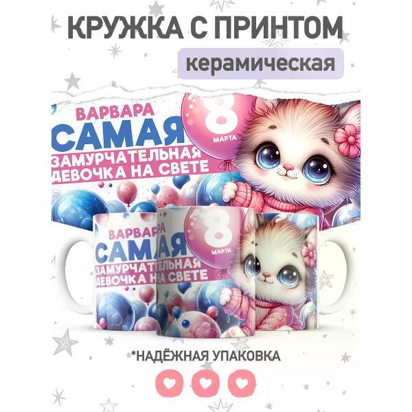 Изображение товара Кружка jojo print именная с принтом Варвара, чашка на 8 марта