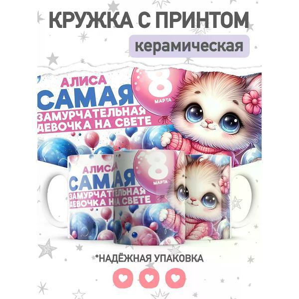 Изображение товара Кружка jojo print именная с принтом Алиса, чашка на 8 марта