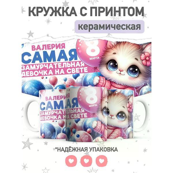 Изображение товара Кружка jojo print именная с принтом Валерия, чашка на 8 марта
