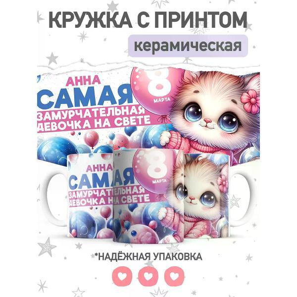 Изображение товара Кружка jojo print именная с принтом Анна, чашка на 8 марта