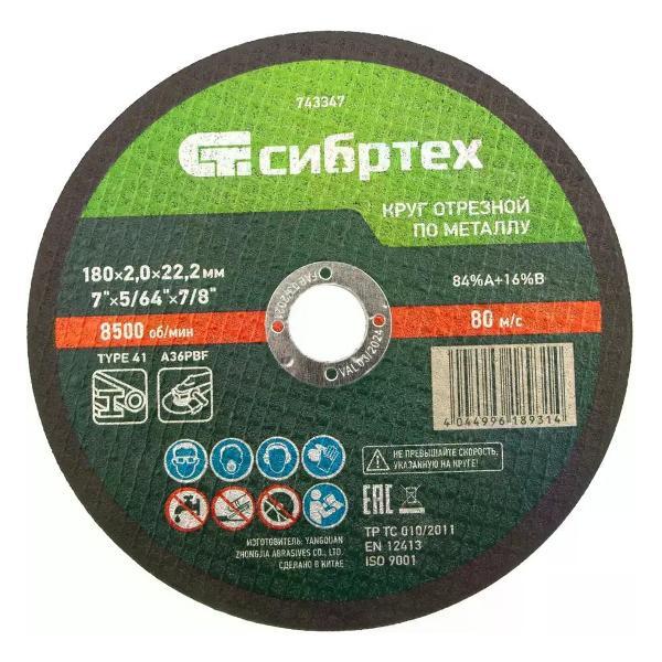 Изображение товара Приспособление для УШМ СИБРТЕХ Диск отрезной по металлу 180x22.2x2 мм
