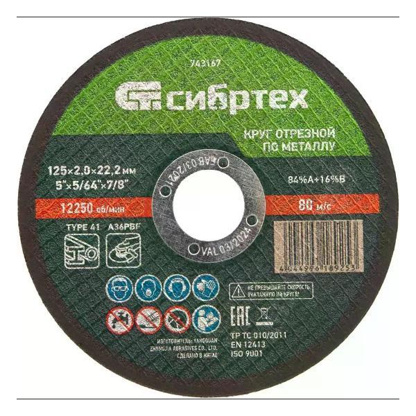 Изображение товара Приспособление для УШМ СИБРТЕХ Диск отрезной по металлу 125x22.2x2 мм
