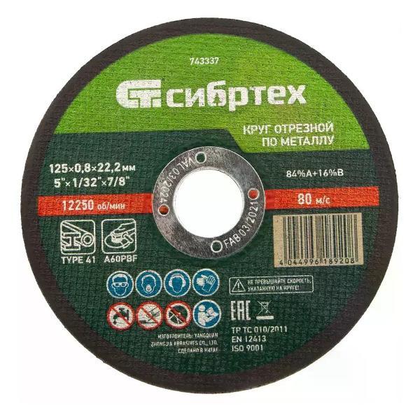 Изображение товара Приспособление для УШМ СИБРТЕХ Диск отрезной по металлу 125x22.2x0.8 мм