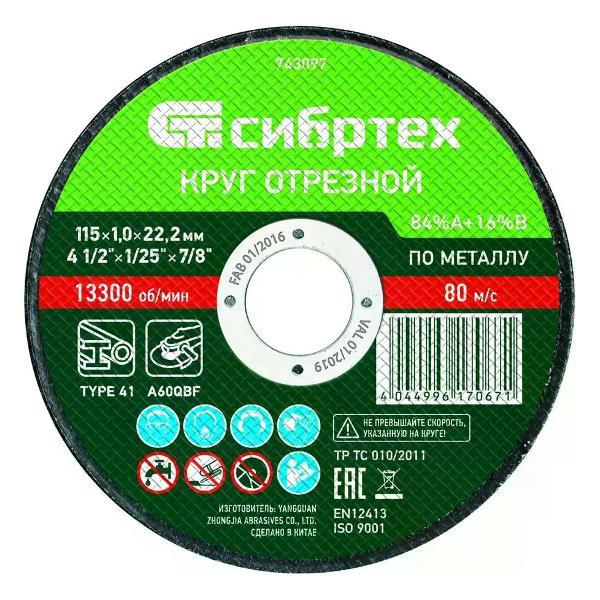 Изображение товара Приспособление для УШМ СИБРТЕХ Диск отрезной по металлу 115x22.2x1 мм