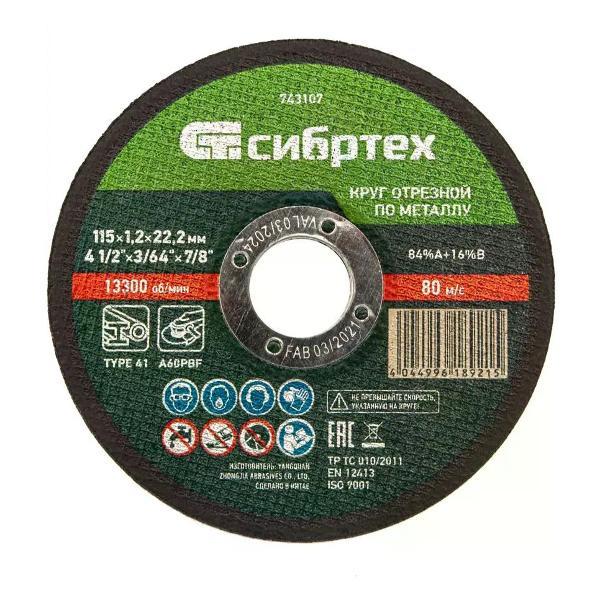 Изображение товара Приспособление для УШМ СИБРТЕХ Диск отрезной по металлу 115x22.2x1.2 мм