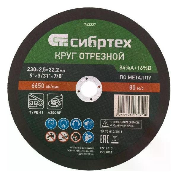 Изображение товара Приспособление для УШМ СИБРТЕХ Диск отрезной по металлу 230x22.2x2.5 мм