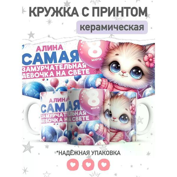 Изображение товара Кружка jojo print именная с принтом Алина, чашка на 8 марта
