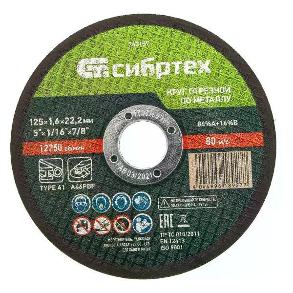 Изображение товара Приспособление для УШМ СИБРТЕХ Диск отрезной по металлу 125x22.2x1.6 мм
