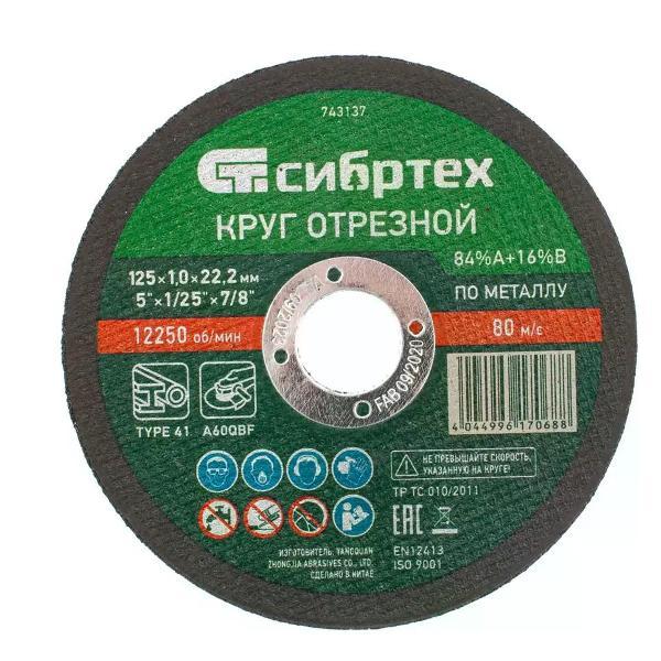 Изображение товара Приспособление для УШМ СИБРТЕХ Диск отрезной по металлу 125x22.2x1 мм