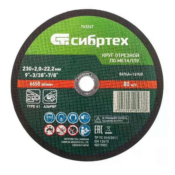 Изображение товара Приспособление для УШМ СИБРТЕХ Диск отрезной по металлу 230x22.2x2 мм