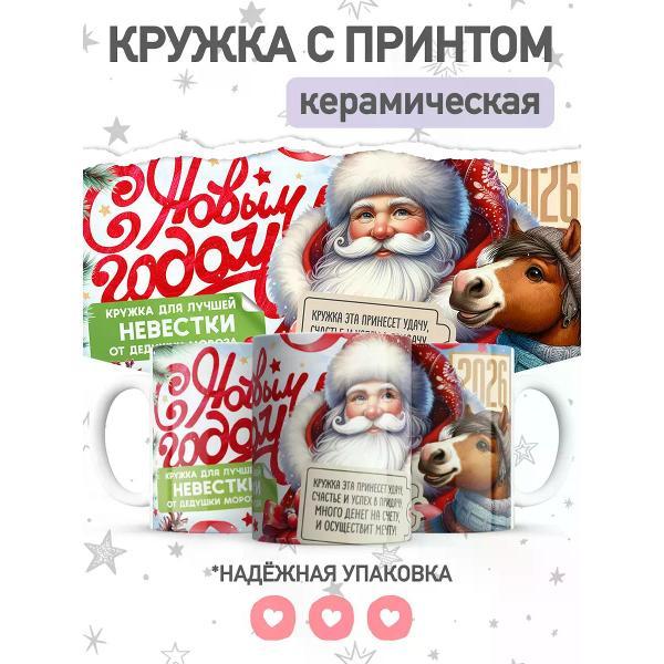 Изображение товара Кружка jojo print Новогодняя с принтом Дед Мороз невестке