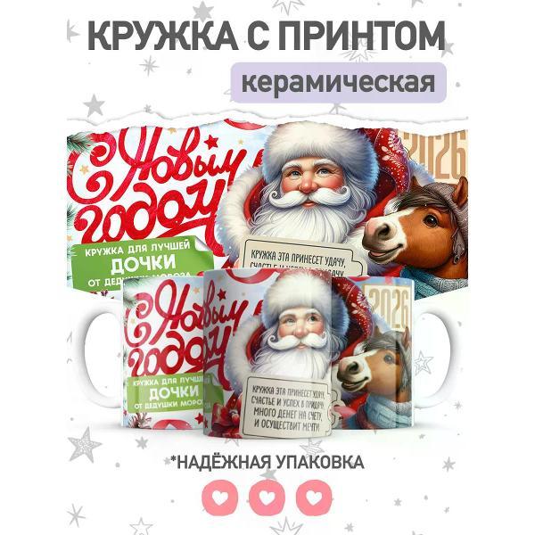Изображение товара Кружка jojo print Новогодняя с принтом Дед Мороз дочке