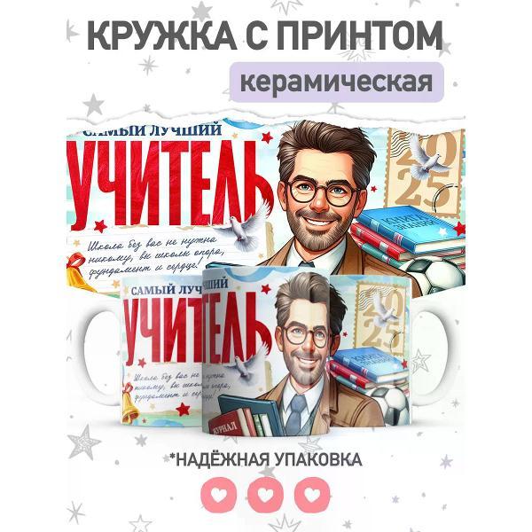 Изображение товара Кружка jojo print учителю, чашка с принтом