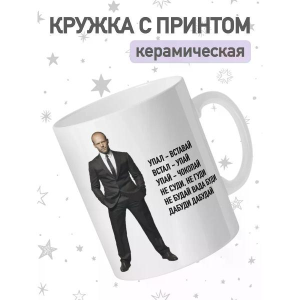 Изображение товара Кружка jojo print мем Джейсон Стетхэм прикол подарок чашка
