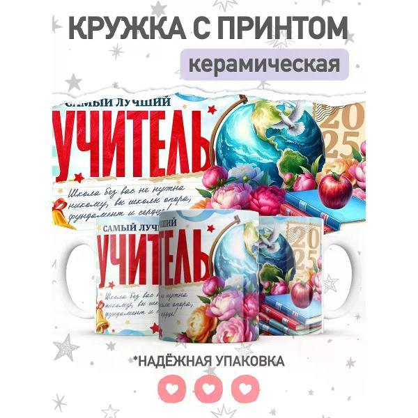 Изображение товара Кружка jojo print учителю, чашка с принтом