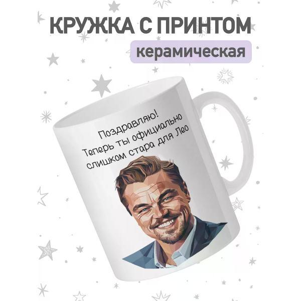 Изображение товара Кружка jojo print с принтом мем Леонардо Ди Каприо, чашка для чая кофе