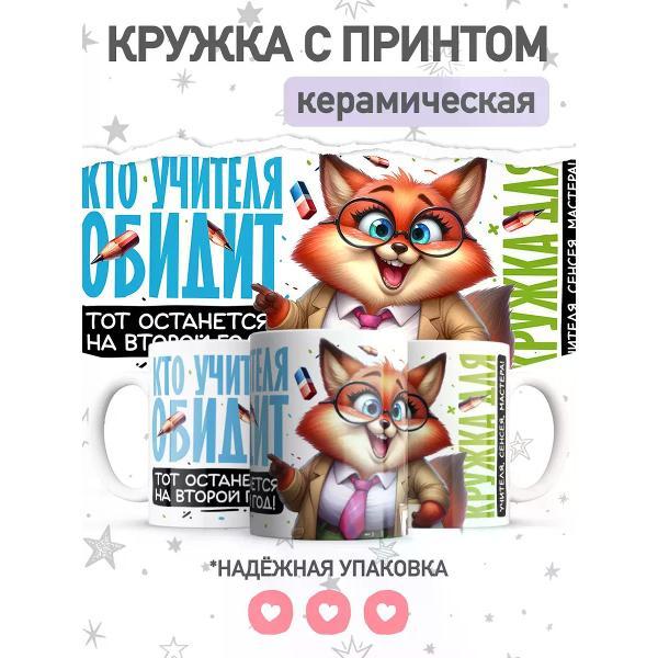 Изображение товара Кружка jojo print учителю, чашка с принтом