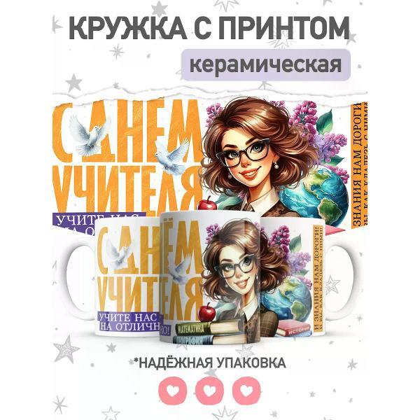 Изображение товара Кружка jojo print учителю, чашка с принтом