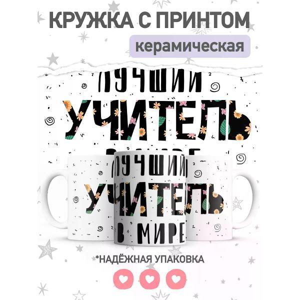 Изображение товара Кружка jojo print учителю, чашка с принтом