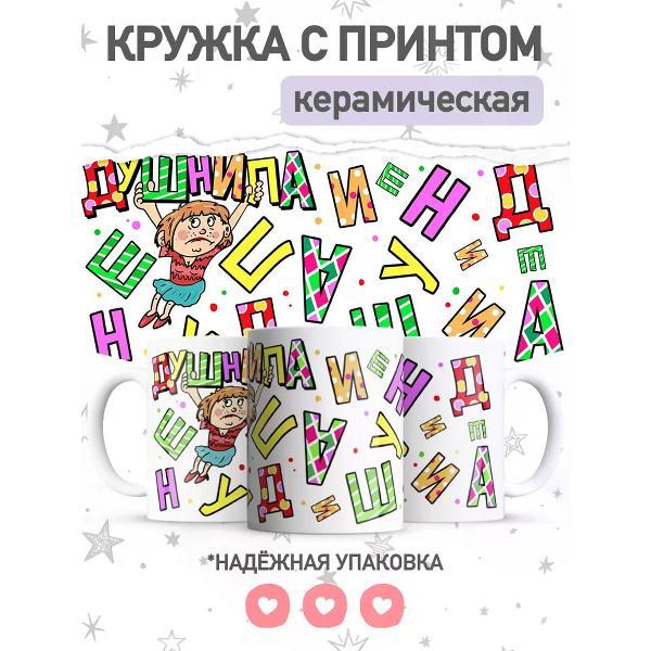 Изображение товара Кружка jojo print Подарочная с приколом Душнила, чашка с принтом