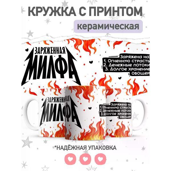 Изображение товара Кружка jojo print Подарочная с приколом Милфа, чашка с принтом