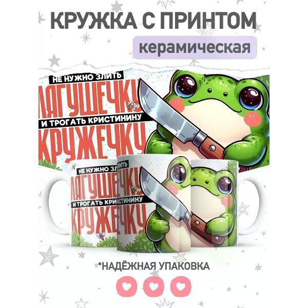Изображение товара Кружка jojo print с приколом лягушка, подарок Кристине