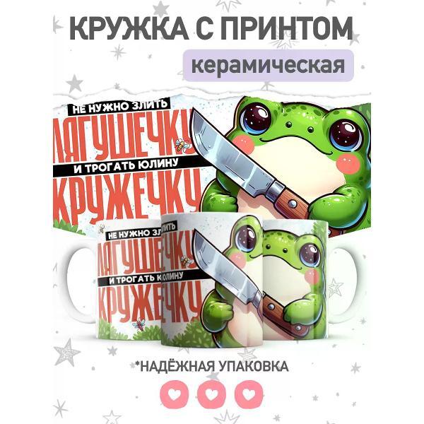 Изображение товара Кружка jojo print с приколом лягушка, подарок Юле