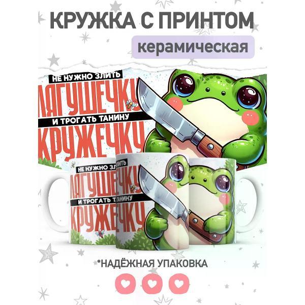 Изображение товара Кружка jojo print с приколом лягушка, подарок Тане