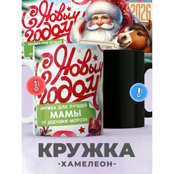 Изображение товара Кружка jojo print Новогодняя хамелеон с принтом Дед мороз маме