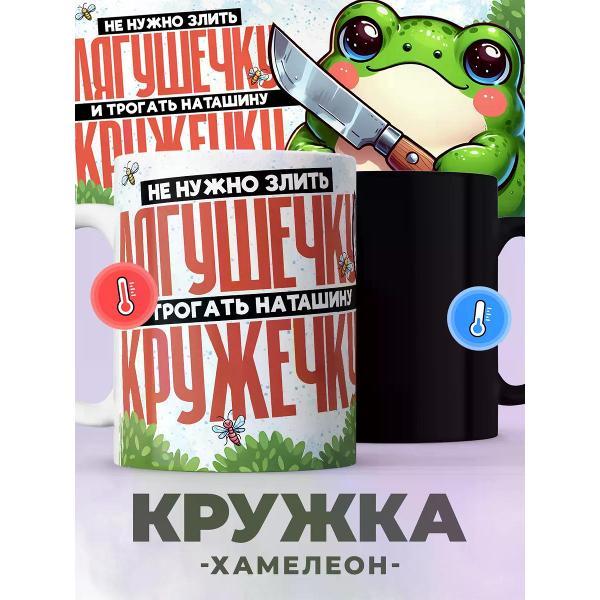 Изображение товара Кружка jojo print хамелеон с приколом лягушка, подарок Наташе