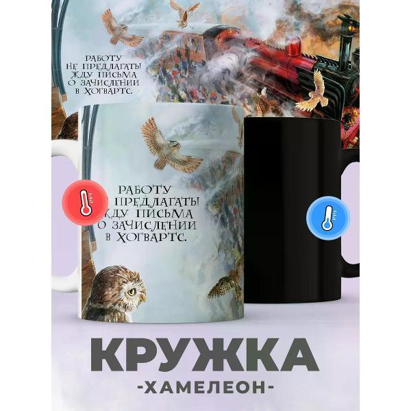 Изображение товара Кружка jojo print Волшебная хамелеон с принтом Гарри Поттер