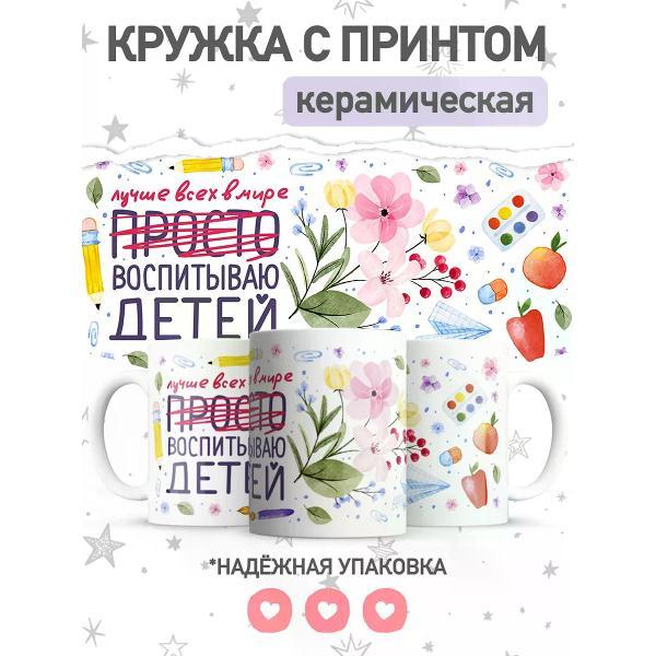 Изображение товара Кружка jojo print воспитателю, чашка с принтом