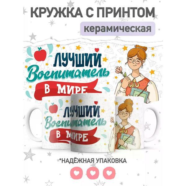 Изображение товара Кружка jojo print воспитателю, чашка с принтом