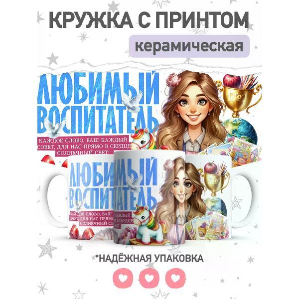Изображение товара Кружка jojo print воспитателю, чашка с принтом