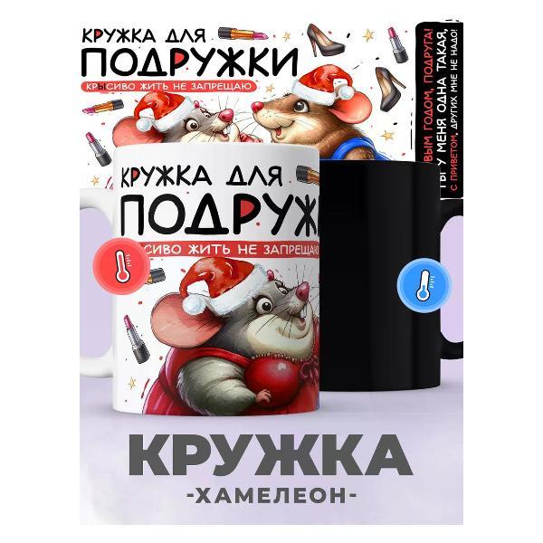 Изображение товара Кружка jojo print Новогодняя хамелеон подруге с принтом крыса