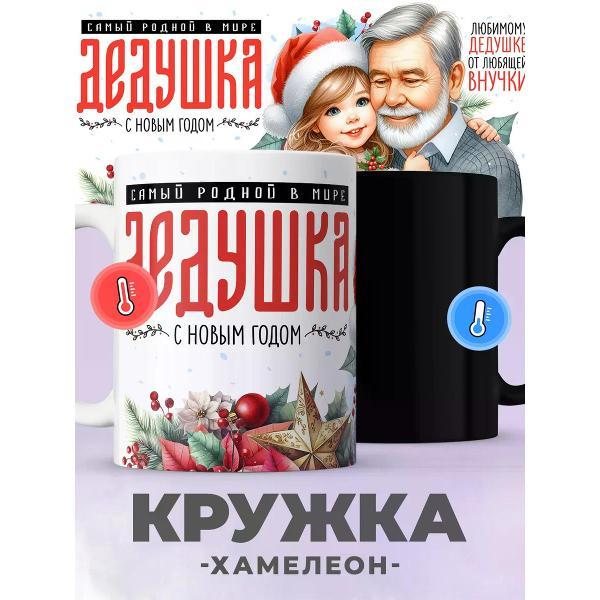 Изображение товара Кружка jojo print Новогодняя хамелеон с принтом дедушке