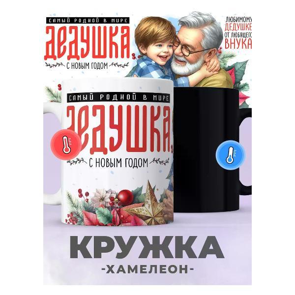 Изображение товара Кружка jojo print Новогодняя хамелеон с принтом дедушке