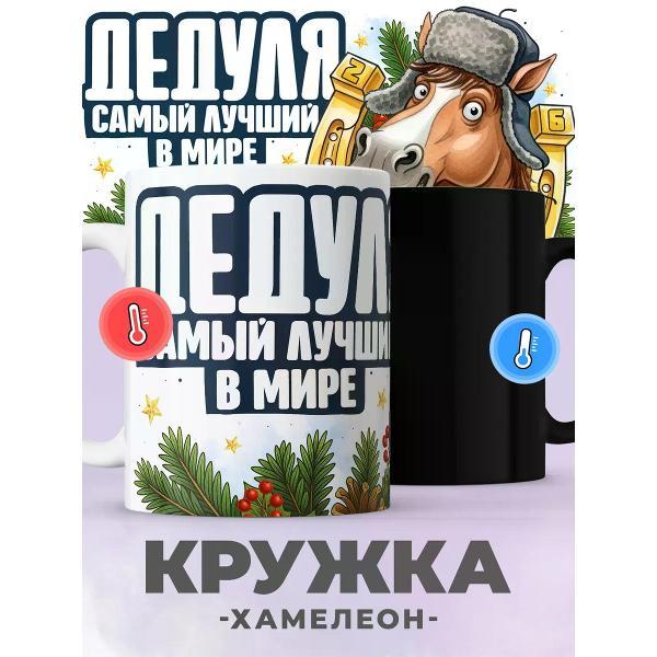 Изображение товара Кружка jojo print Новогодняя хамелеон с принтом символ года дедушке