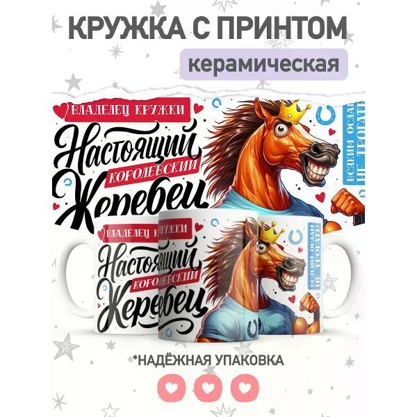 Изображение товара Кружка jojo print с принтом символ года Лошадь объём 330 мл Изображение товара Кружка jojo print с принтом символ года Лошадь объём 330 мл