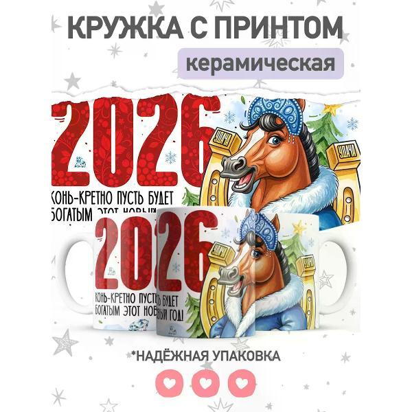 Изображение товара Кружка jojo print с принтом символ года лошадь, чашка для чая, кофе