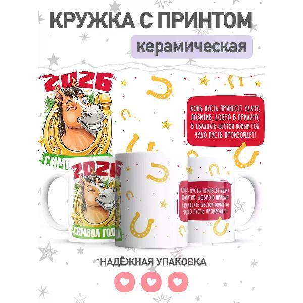 Изображение товара Кружка jojo print с принтом символ года лошадь, чашка для чая, кофе
