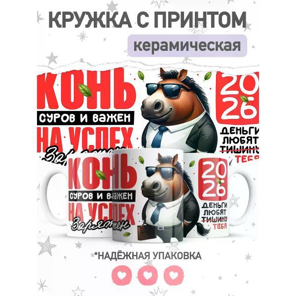 Изображение товара Кружка jojo print с принтом символ года лошадь, чашка для чая, кофе