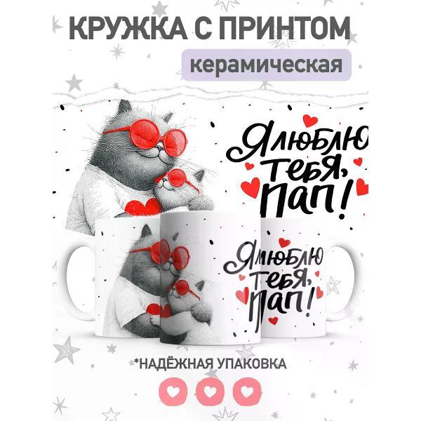 Изображение товара Кружка jojo print с принтом, подарок для папы