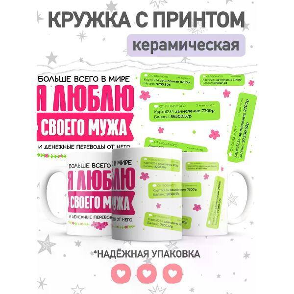 Изображение товара Кружка jojo print с принтом для любимого мужа
