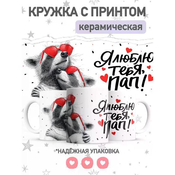 Изображение товара Кружка jojo print с принтом, подарок для папы