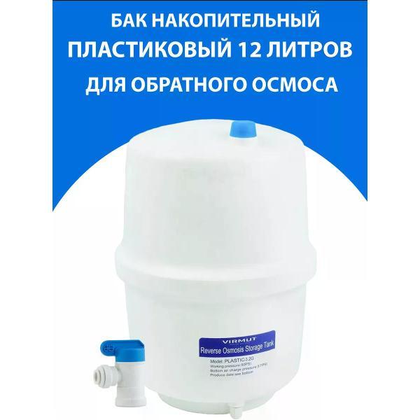 Изображение товара Баки для систем фильтрации воды Virmut Virmut plas 12