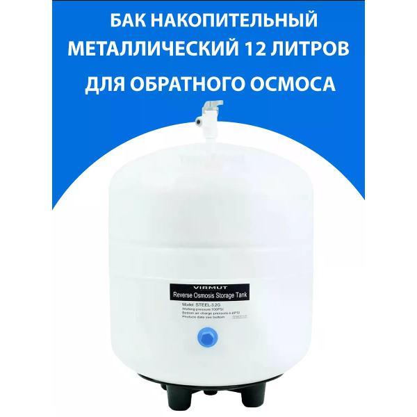 Изображение товара Баки для систем фильтрации воды Virmut Virmut met 12 Изображение товара Баки для систем фильтрации воды Virmut Virmut met 12